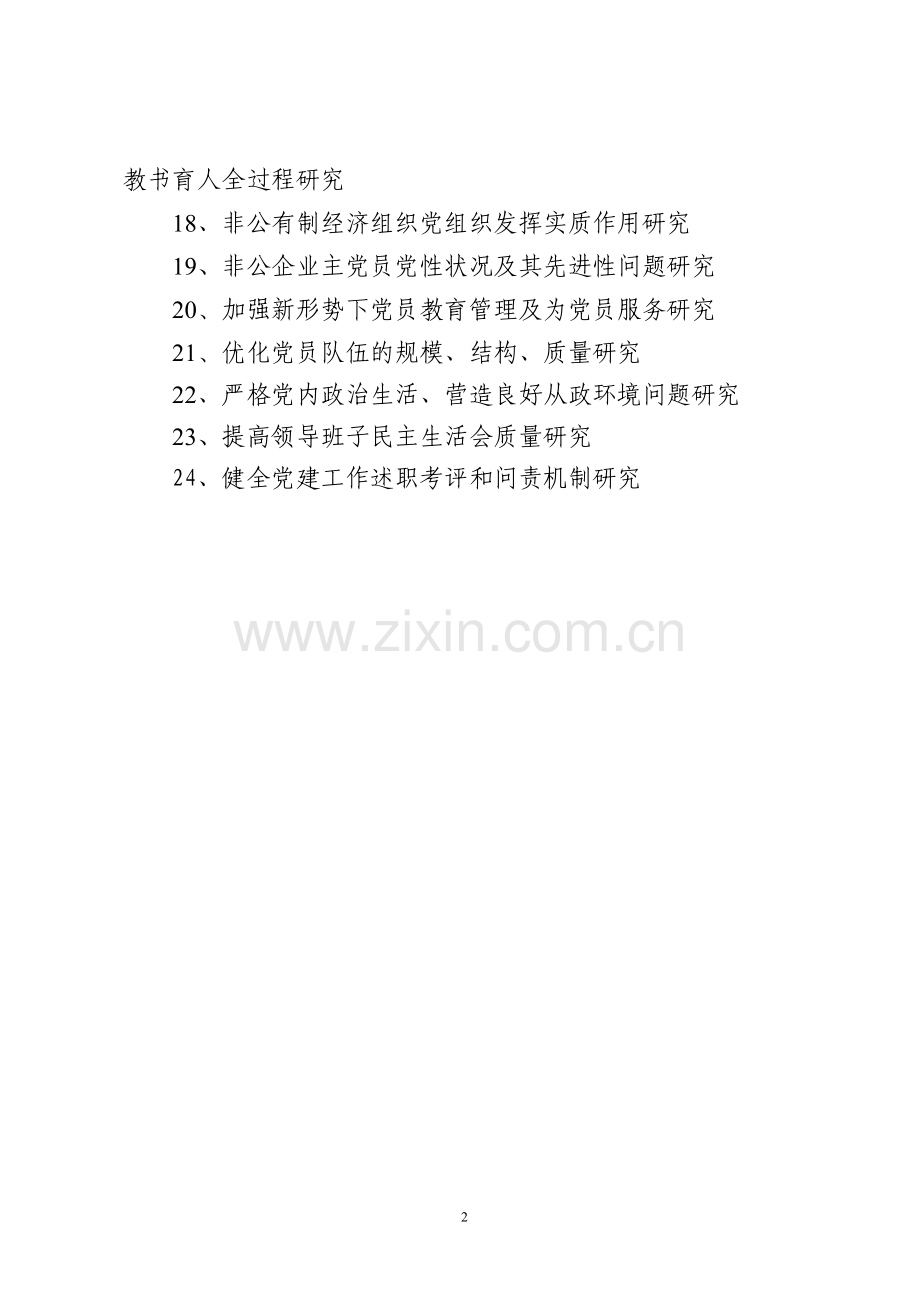 2015年度党建研究会课题.doc_第2页