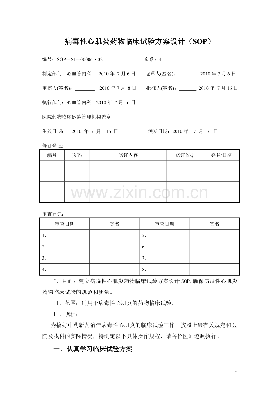 6心肌炎(SOP).doc_第1页