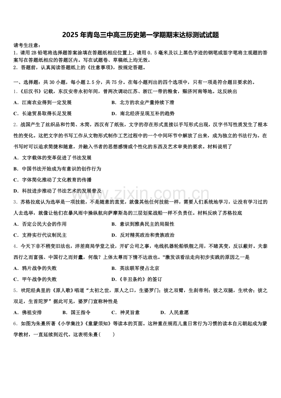 2025年青岛三中高三历史第一学期期末达标测试试题.doc_第1页