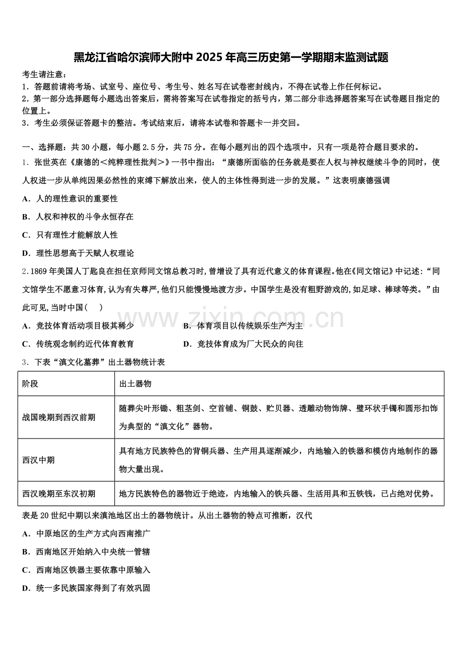 黑龙江省哈尔滨师大附中2025年高三历史第一学期期末监测试题.doc_第1页