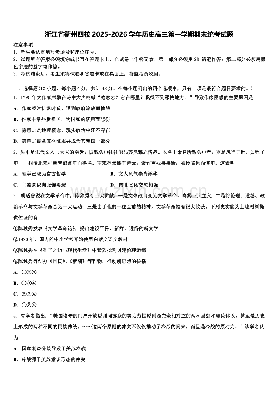 浙江省衢州四校2025-2026学年历史高三第一学期期末统考试题.doc_第1页