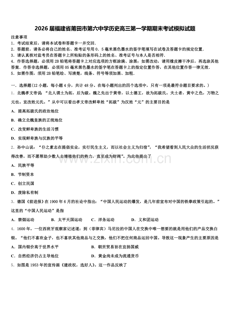 2026届福建省莆田市第六中学历史高三第一学期期末考试模拟试题.doc_第1页
