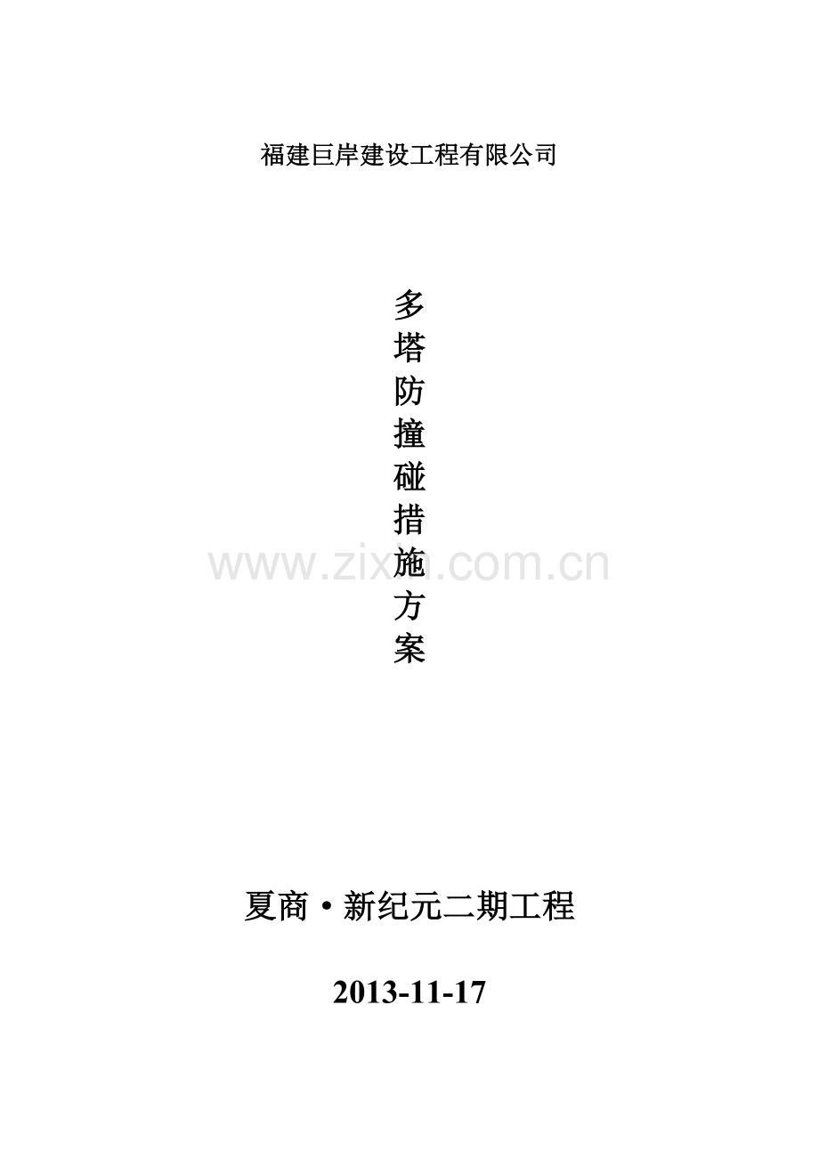 多塔防撞碰措施方案.doc_第1页