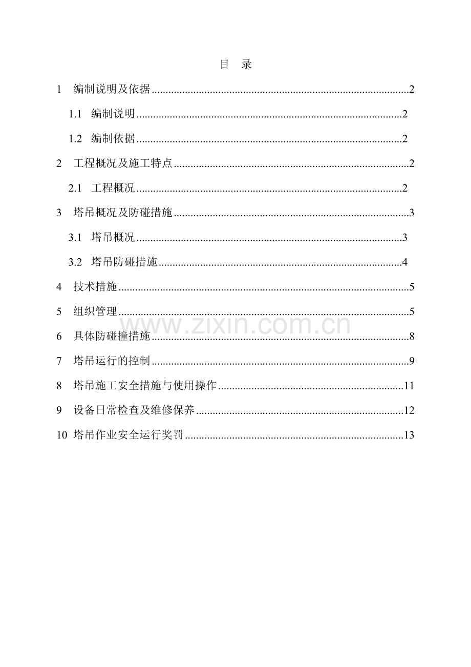 多塔防撞碰措施方案.doc_第2页