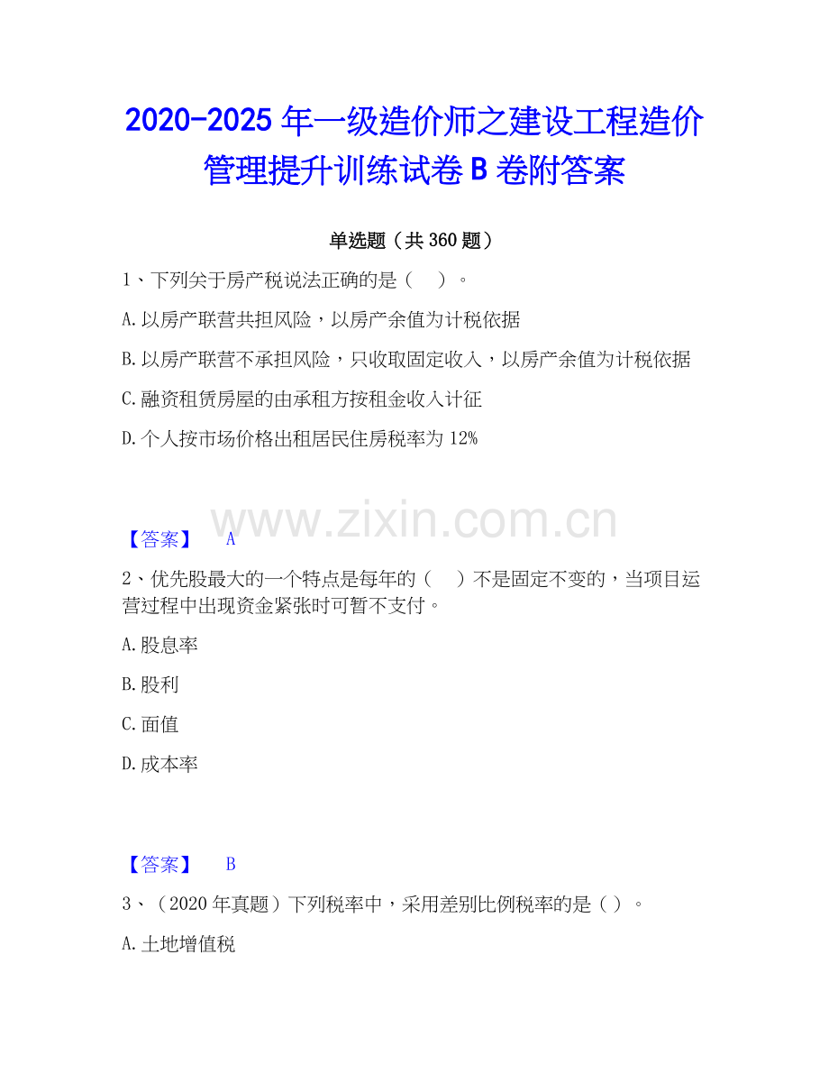2020-2025年一级造价师之建设工程造价管理提升训练试卷B卷附答案.docx_第1页