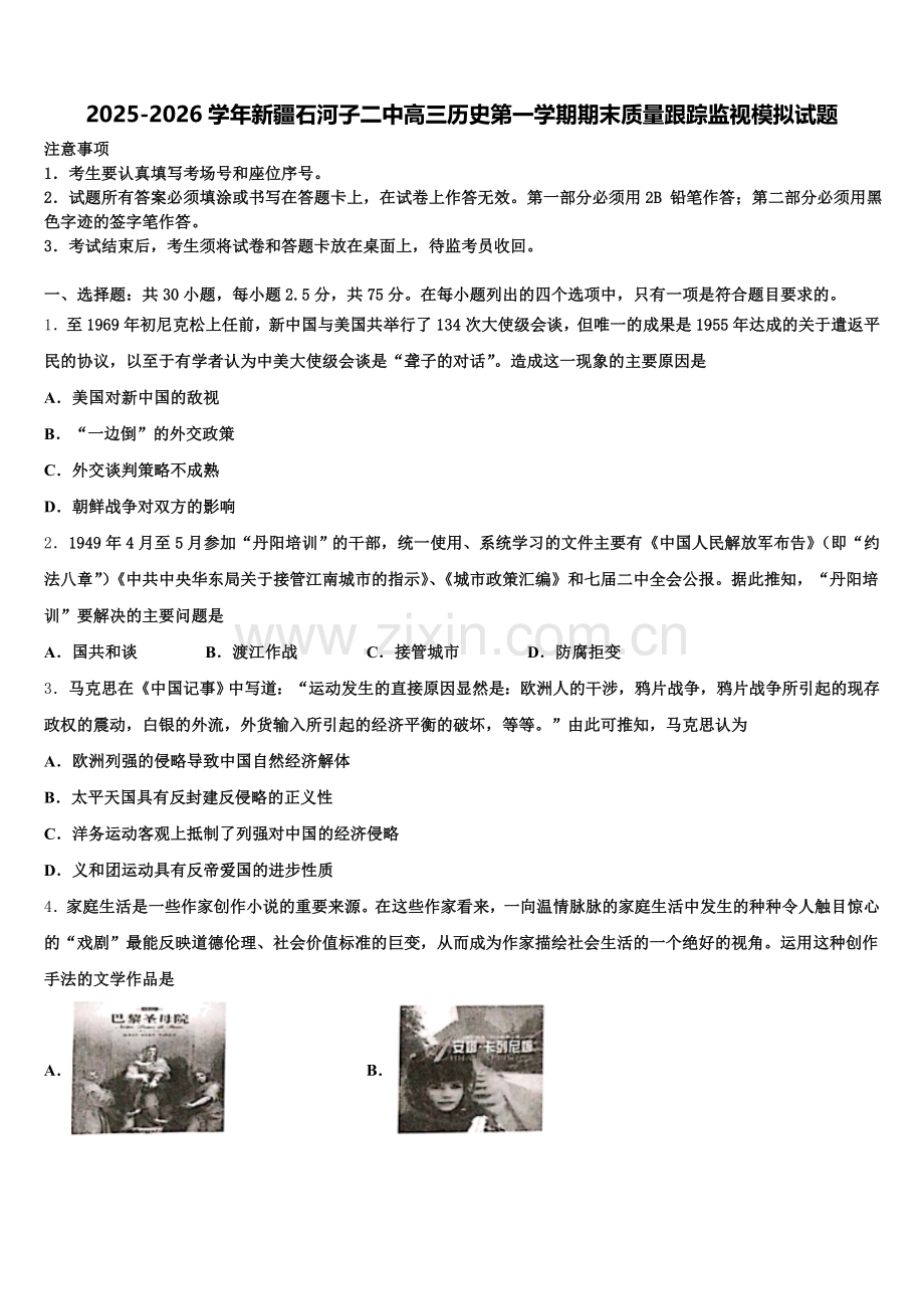 2025-2026学年新疆石河子二中高三历史第一学期期末质量跟踪监视模拟试题.doc_第1页