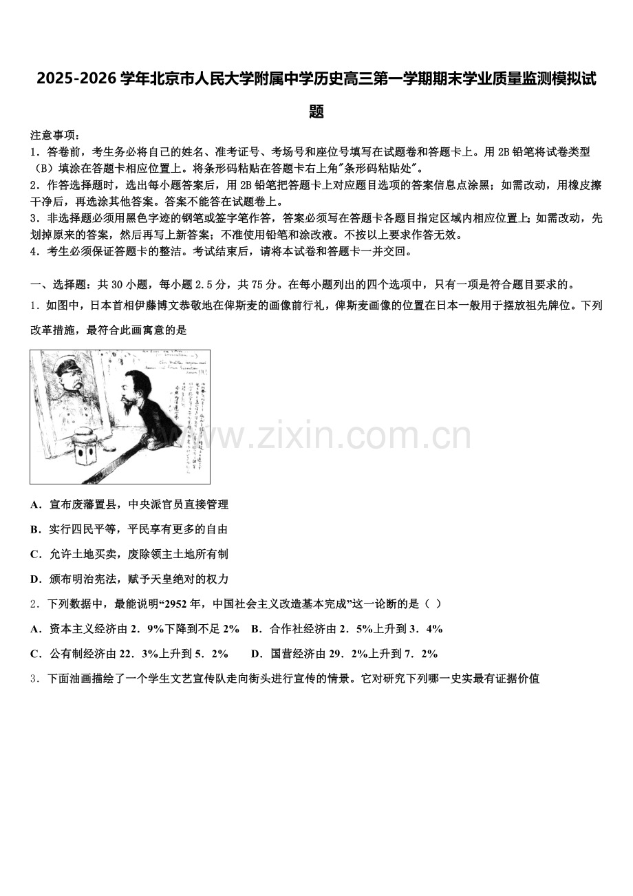 2025-2026学年北京市人民大学附属中学历史高三第一学期期末学业质量监测模拟试题.doc_第1页