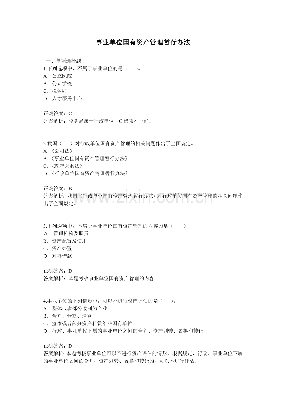 事业单位国有资产管理暂行办法习题.doc_第1页