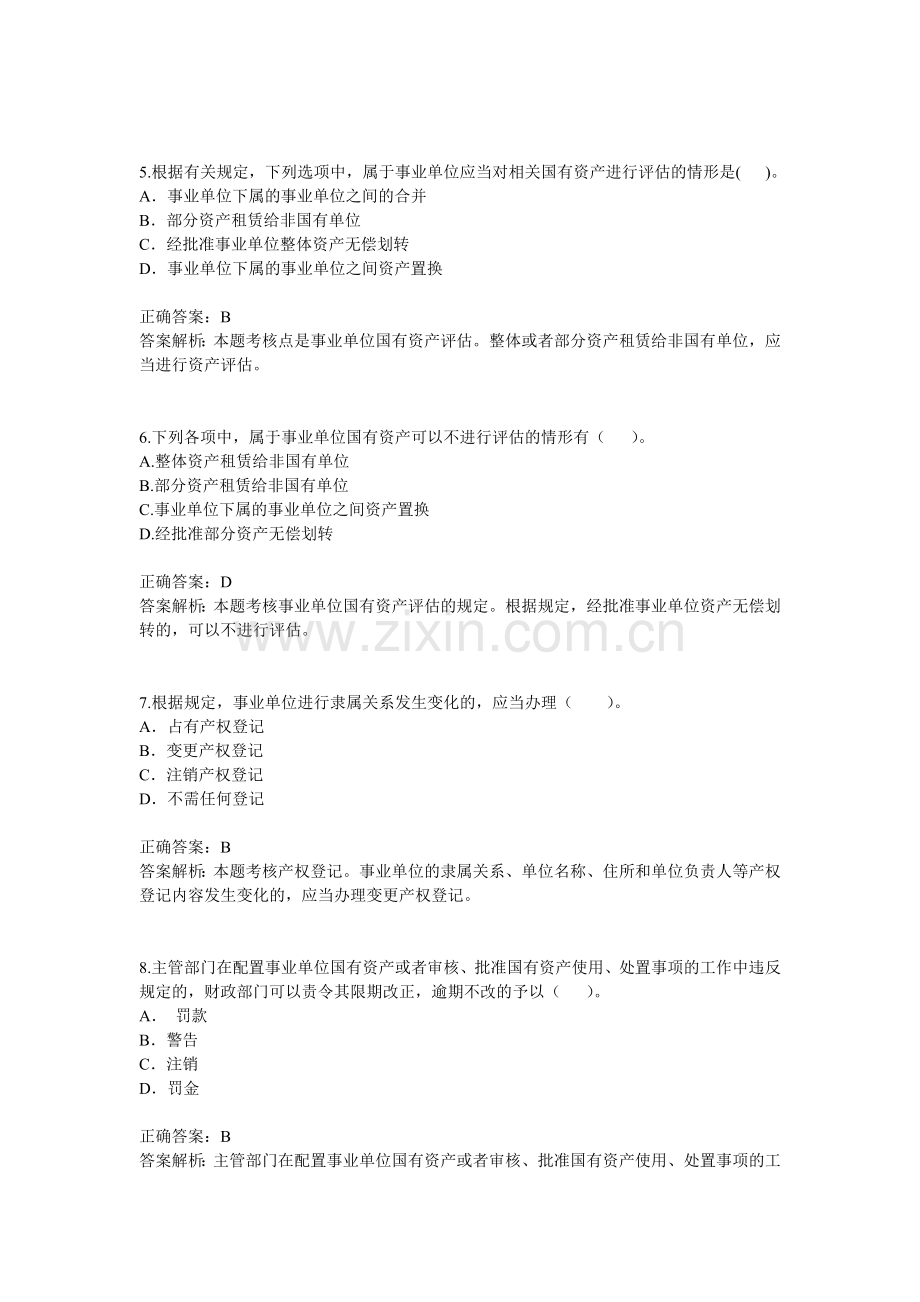 事业单位国有资产管理暂行办法习题.doc_第2页