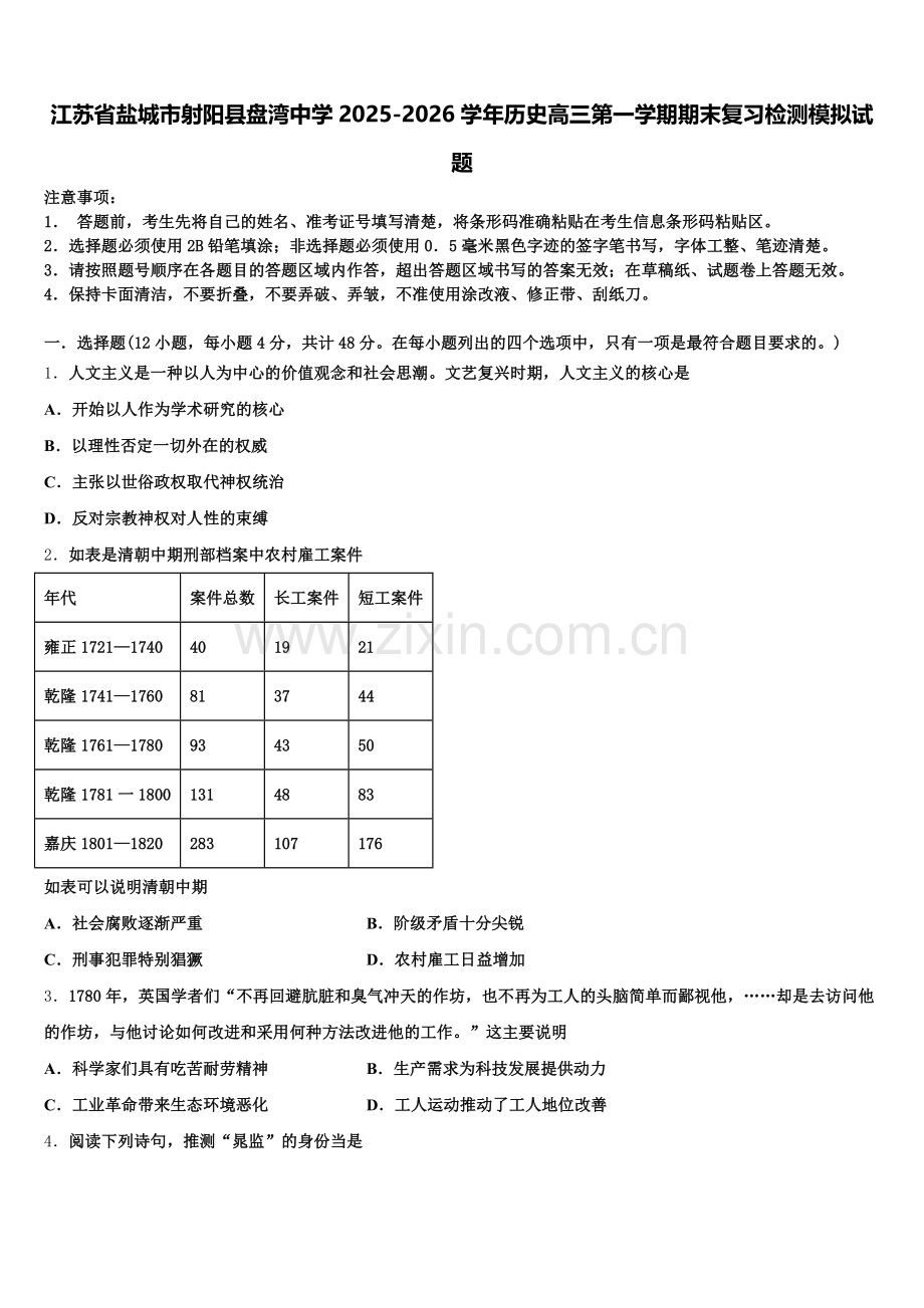 江苏省盐城市射阳县盘湾中学2025-2026学年历史高三第一学期期末复习检测模拟试题.doc_第1页