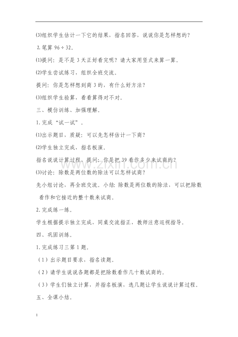 常村镇实验学校小学数学四年级上册焦小芳第4课时三位数除以两位数的笔算(不要调商)教案教材课程.doc_第2页