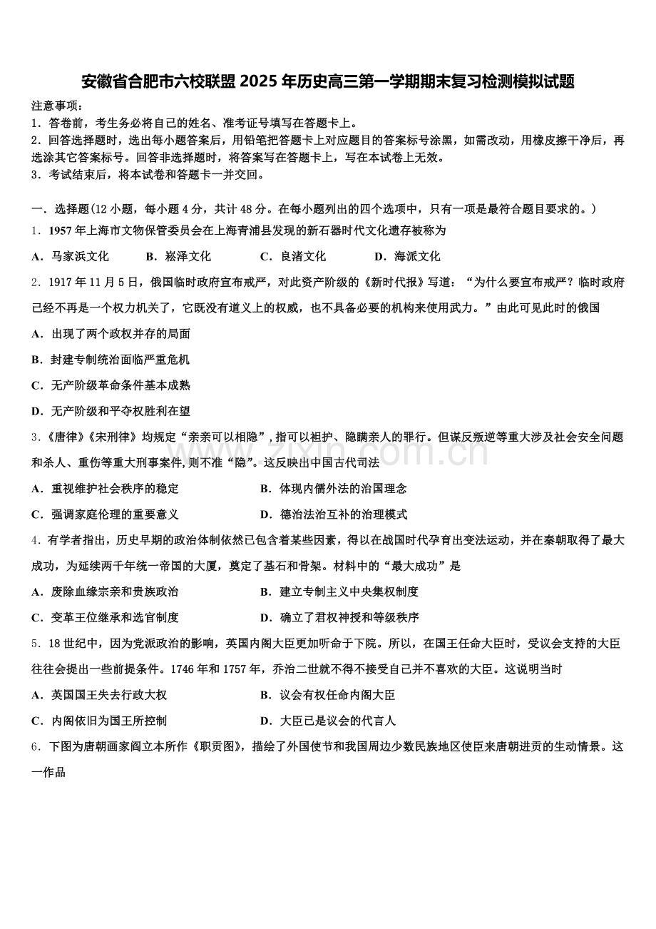 安徽省合肥市六校联盟2025年历史高三第一学期期末复习检测模拟试题.doc_第1页