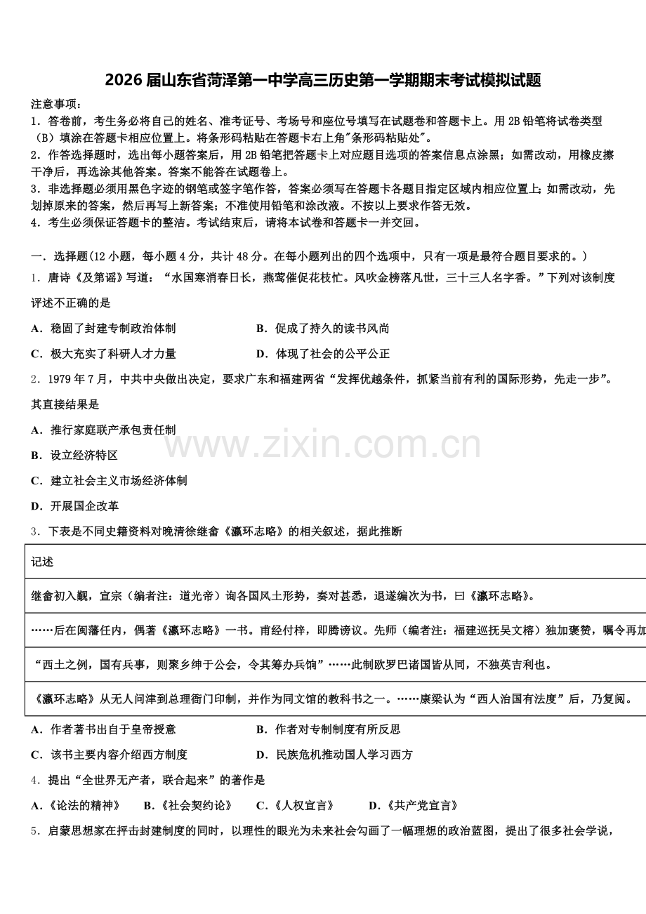 2026届山东省菏泽第一中学高三历史第一学期期末考试模拟试题.doc_第1页