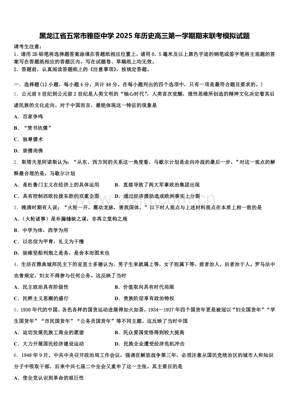 黑龙江省五常市雅臣中学2025年历史高三第一学期期末联考模拟试题.doc_第1页