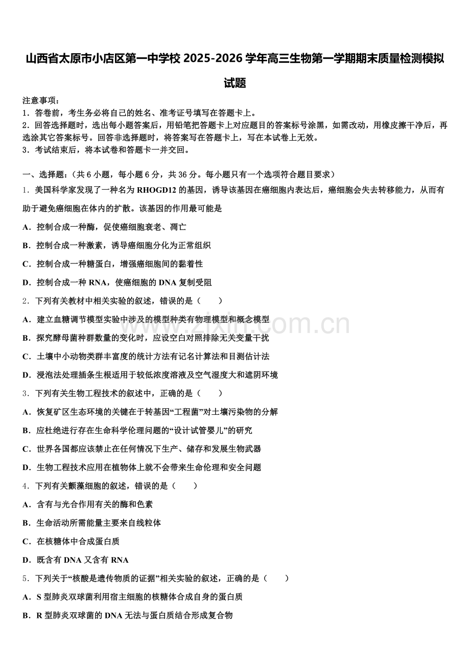 山西省太原市小店区第一中学校2025-2026学年高三生物第一学期期末质量检测模拟试题.doc_第1页