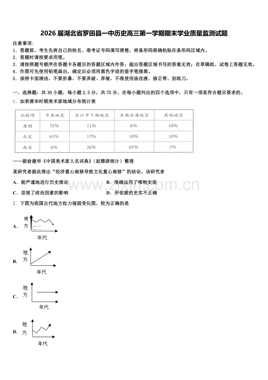 2026届湖北省罗田县一中历史高三第一学期期末学业质量监测试题.doc_第1页