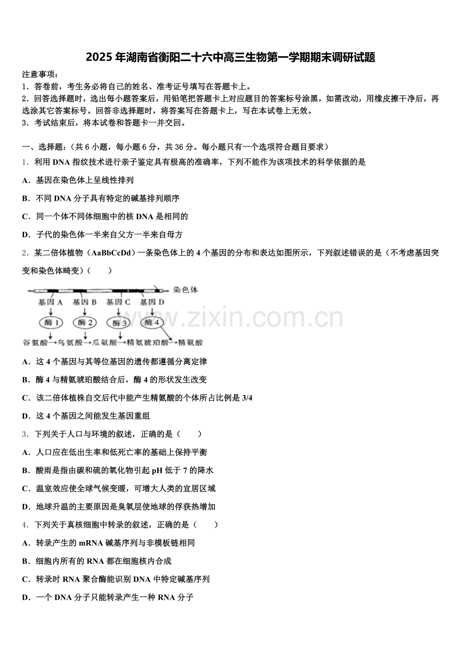 2025年湖南省衡阳二十六中高三生物第一学期期末调研试题.doc_第1页