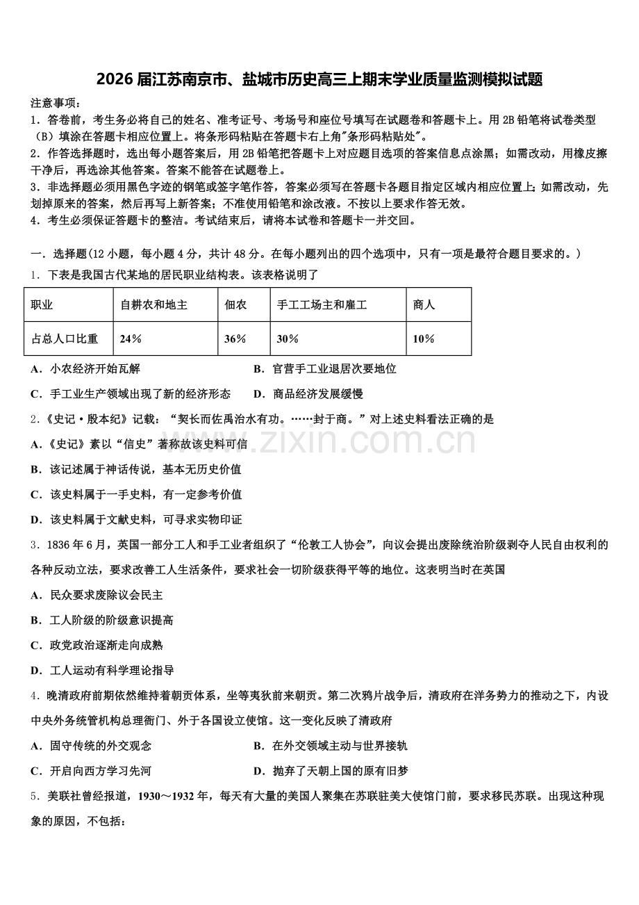 2026届江苏南京市、盐城市历史高三上期末学业质量监测模拟试题.doc_第1页