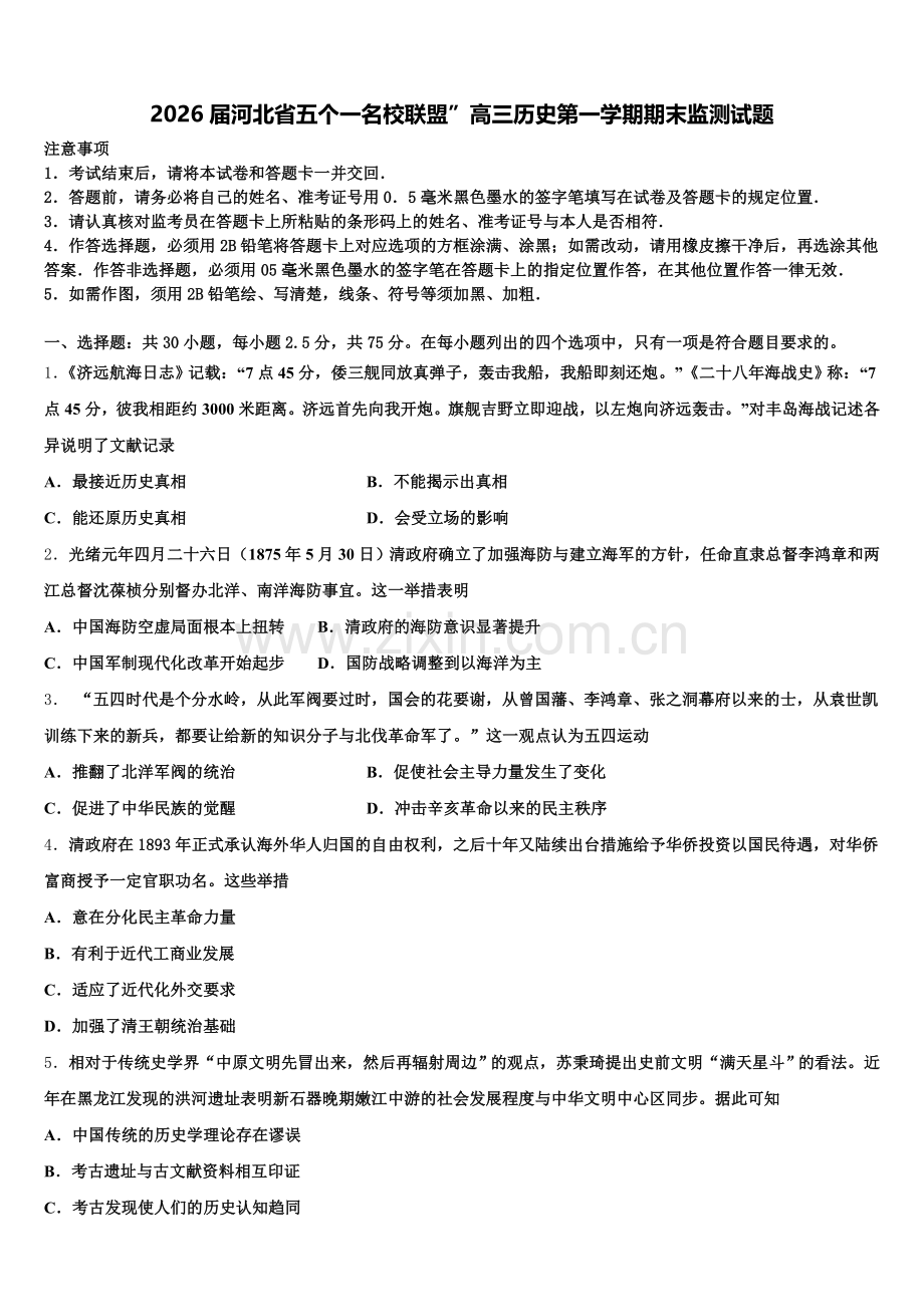 2026届河北省五个一名校联盟”高三历史第一学期期末监测试题.doc_第1页