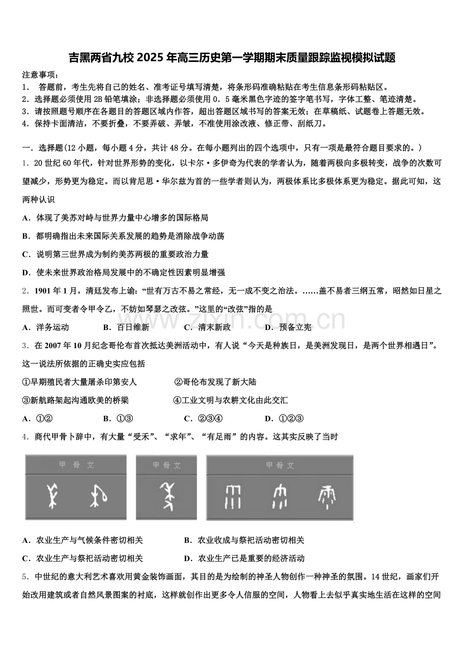 吉黑两省九校2025年高三历史第一学期期末质量跟踪监视模拟试题.doc_第1页