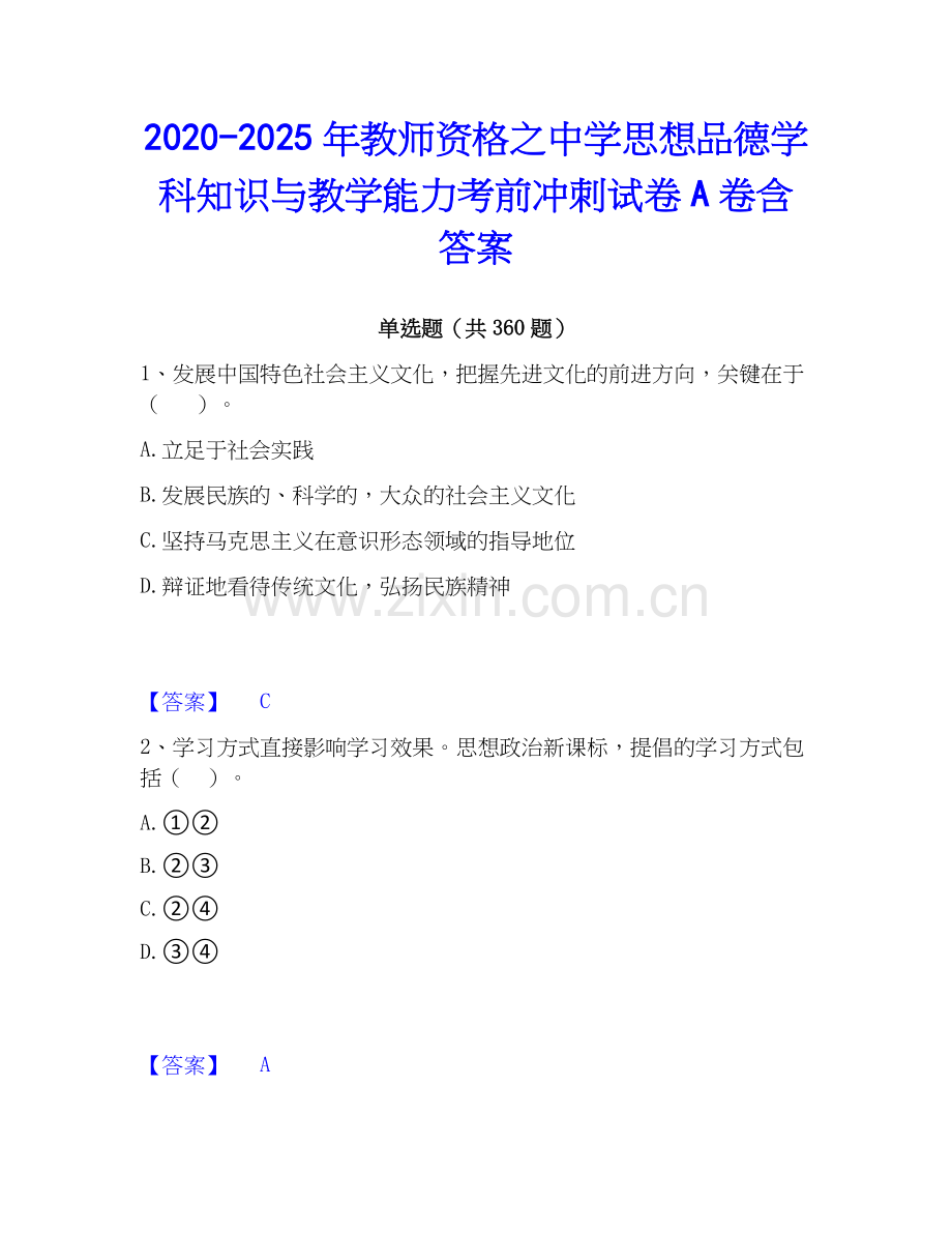2020-2025年教师资格之中学思想品德学科知识与教学能力考前冲刺试卷A卷含答案.docx_第1页