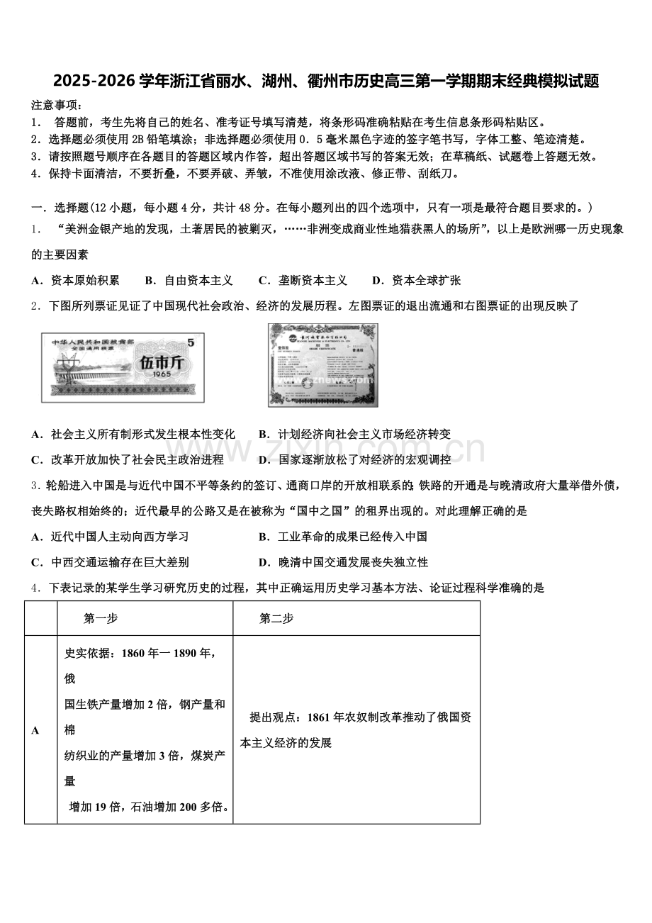 2025-2026学年浙江省丽水、湖州、衢州市历史高三第一学期期末经典模拟试题.doc_第1页