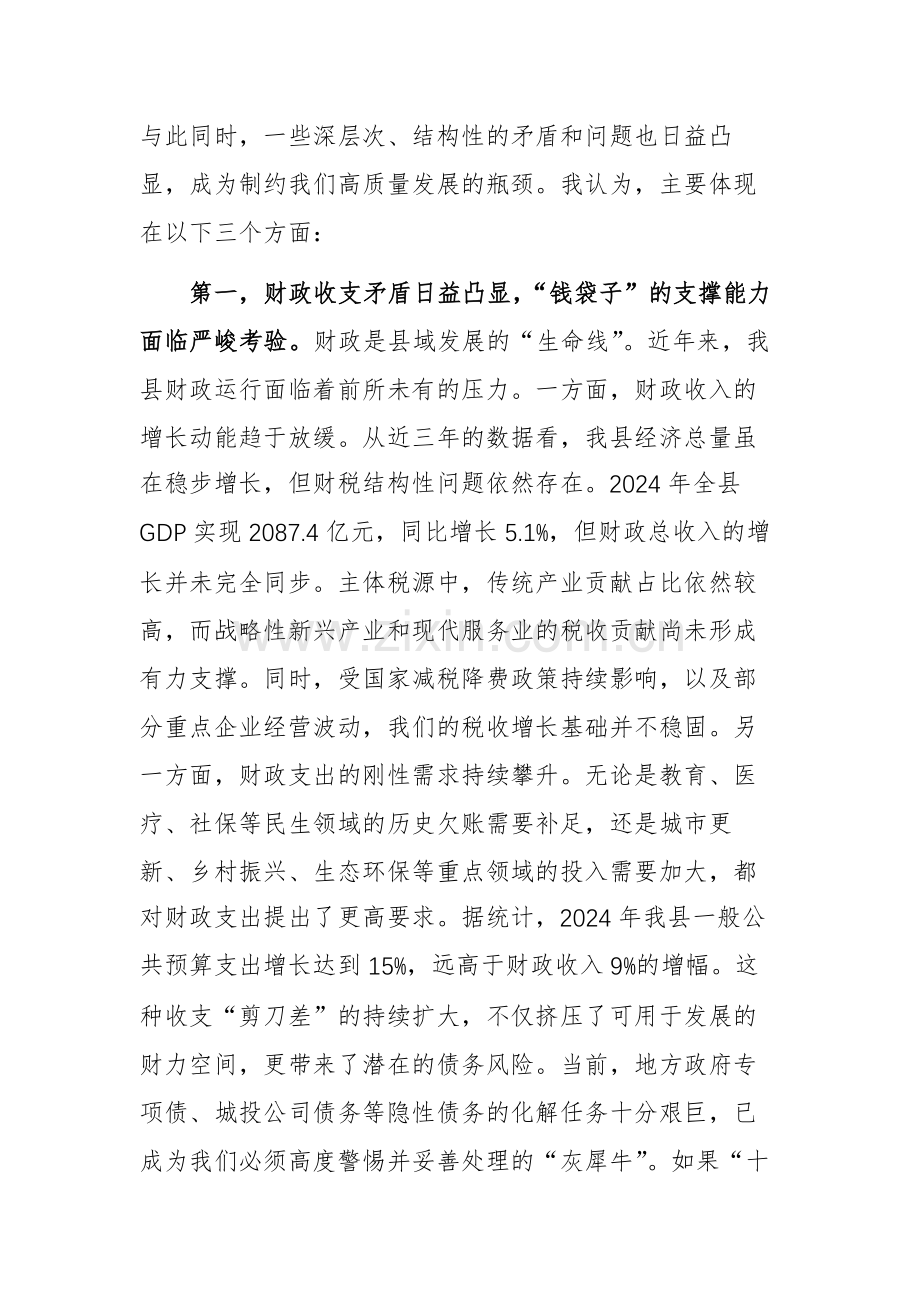 领导干部在2025年财经委员会“十五五”规划专题会议上的发言文稿.docx_第2页