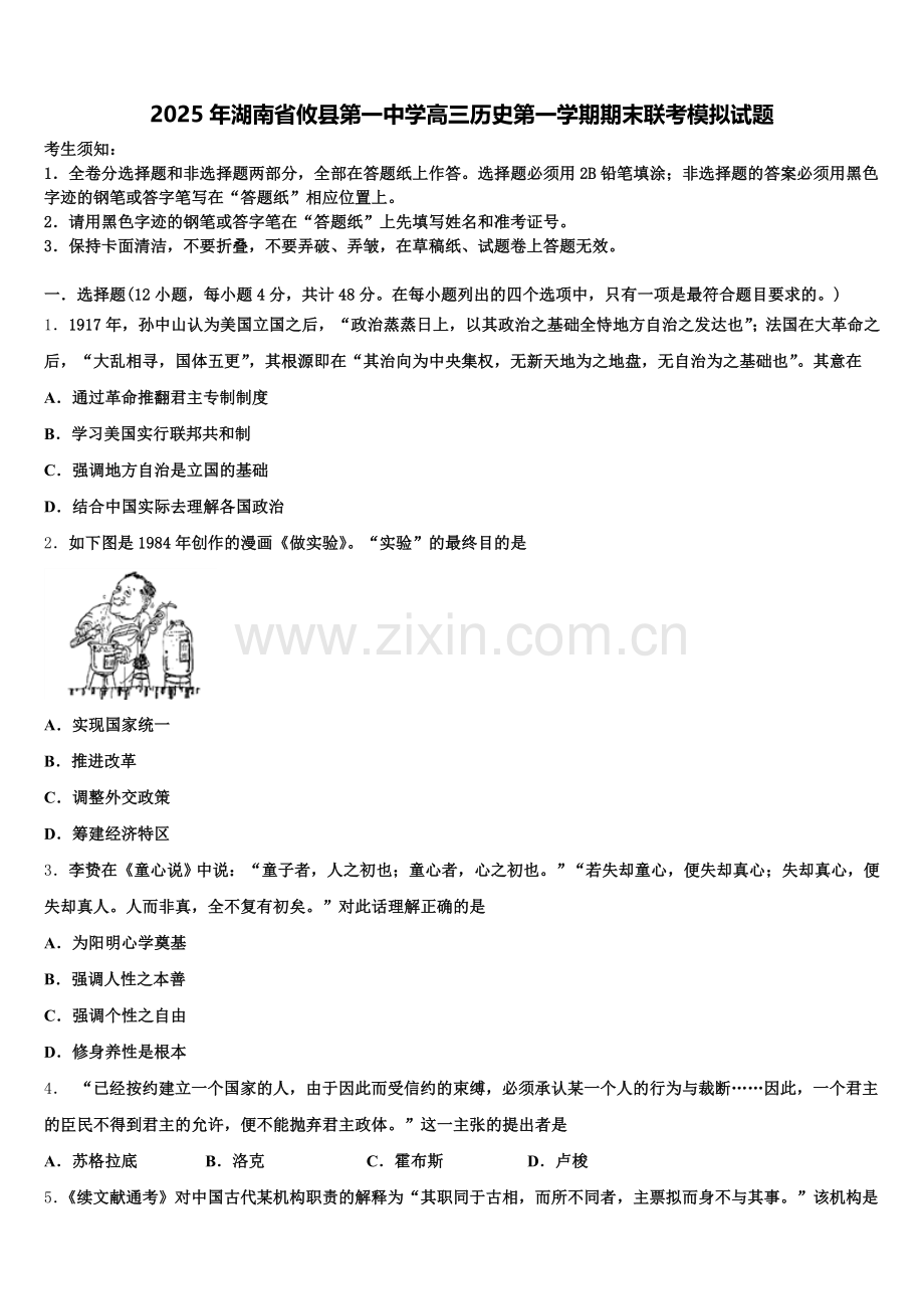 2025年湖南省攸县第一中学高三历史第一学期期末联考模拟试题.doc_第1页