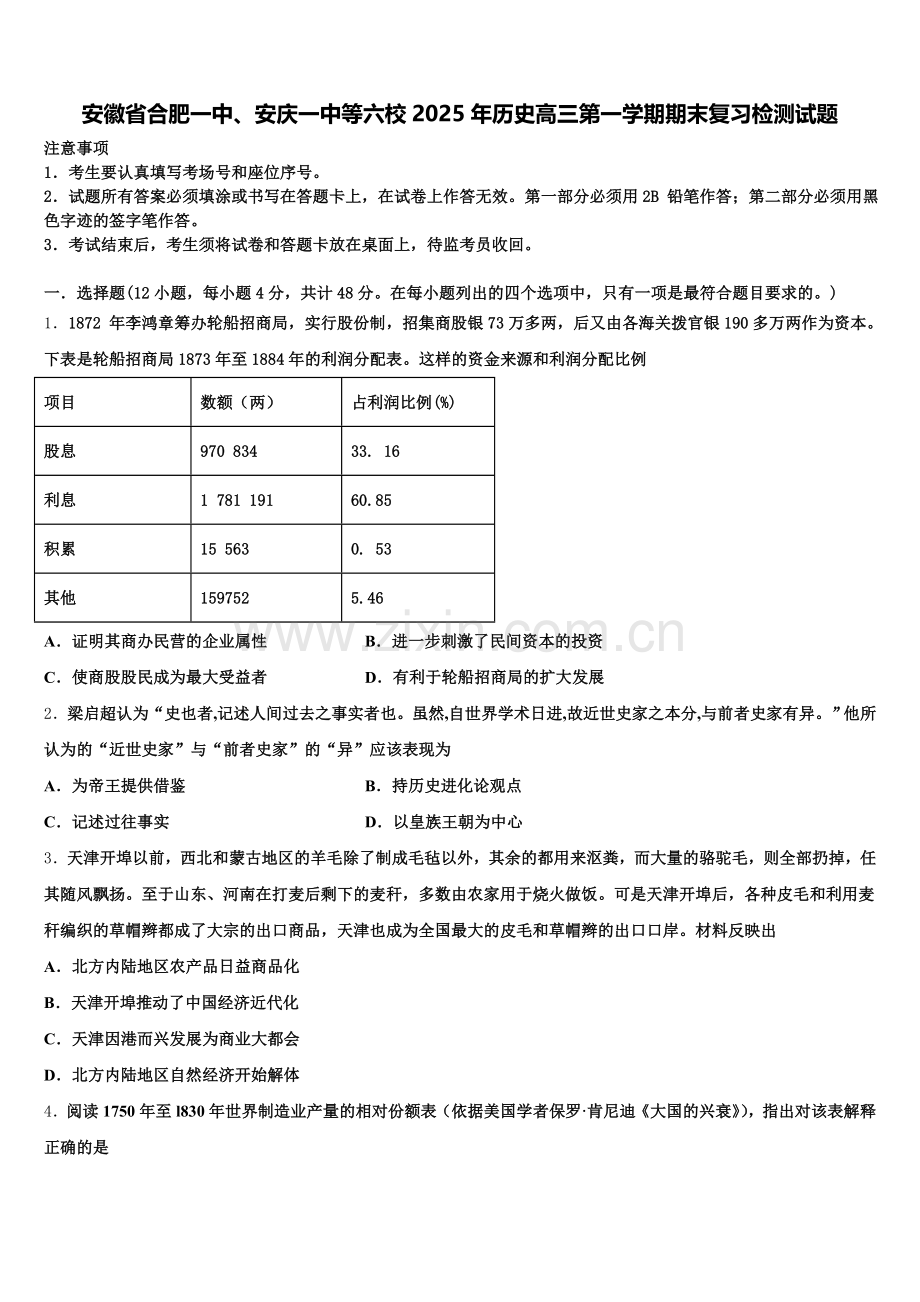 安徽省合肥一中、安庆一中等六校2025年历史高三第一学期期末复习检测试题.doc_第1页