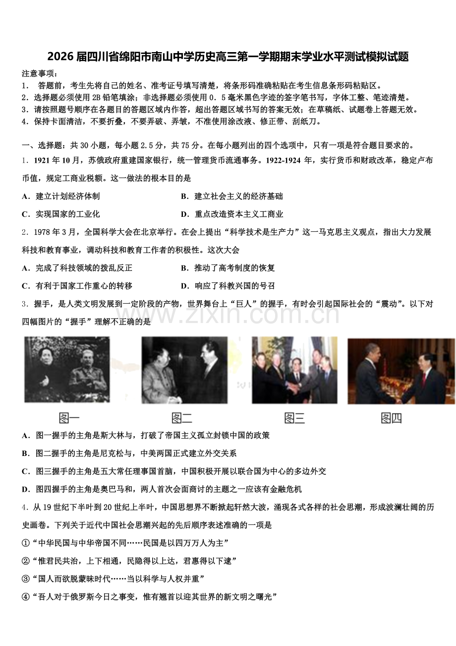 2026届四川省绵阳市南山中学历史高三第一学期期末学业水平测试模拟试题.doc_第1页