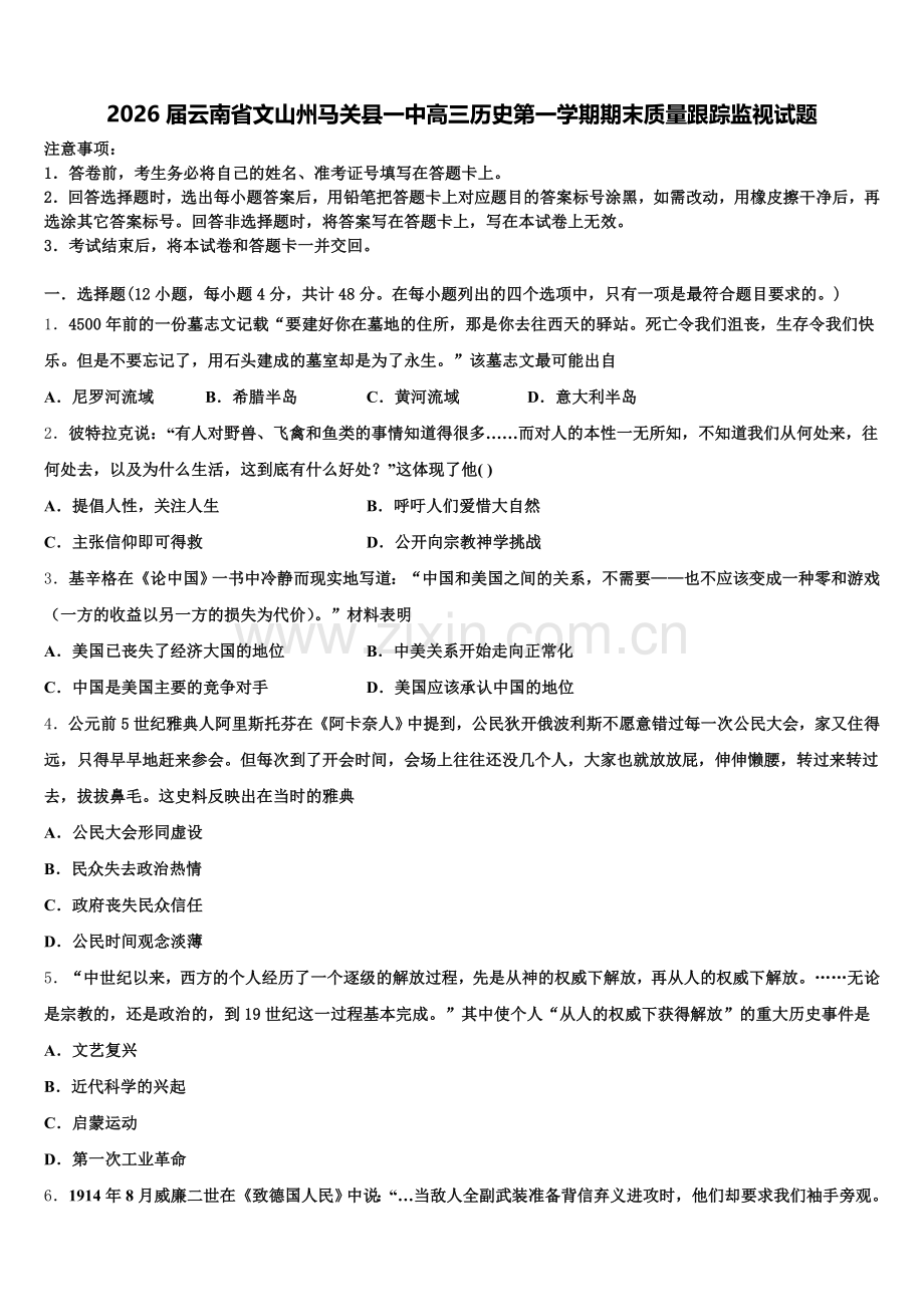 2026届云南省文山州马关县一中高三历史第一学期期末质量跟踪监视试题.doc_第1页