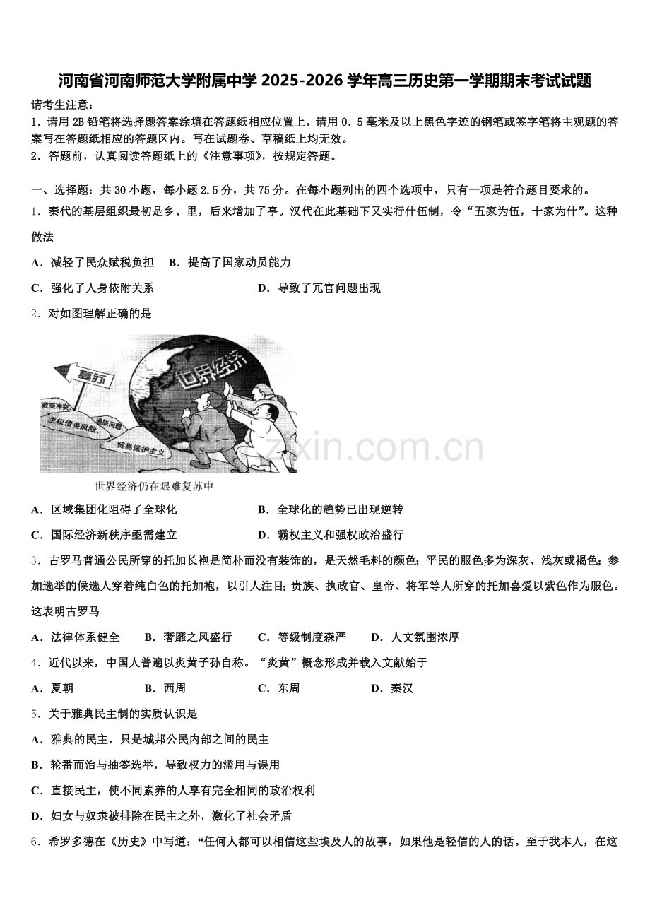 河南省河南师范大学附属中学2025-2026学年高三历史第一学期期末考试试题.doc_第1页