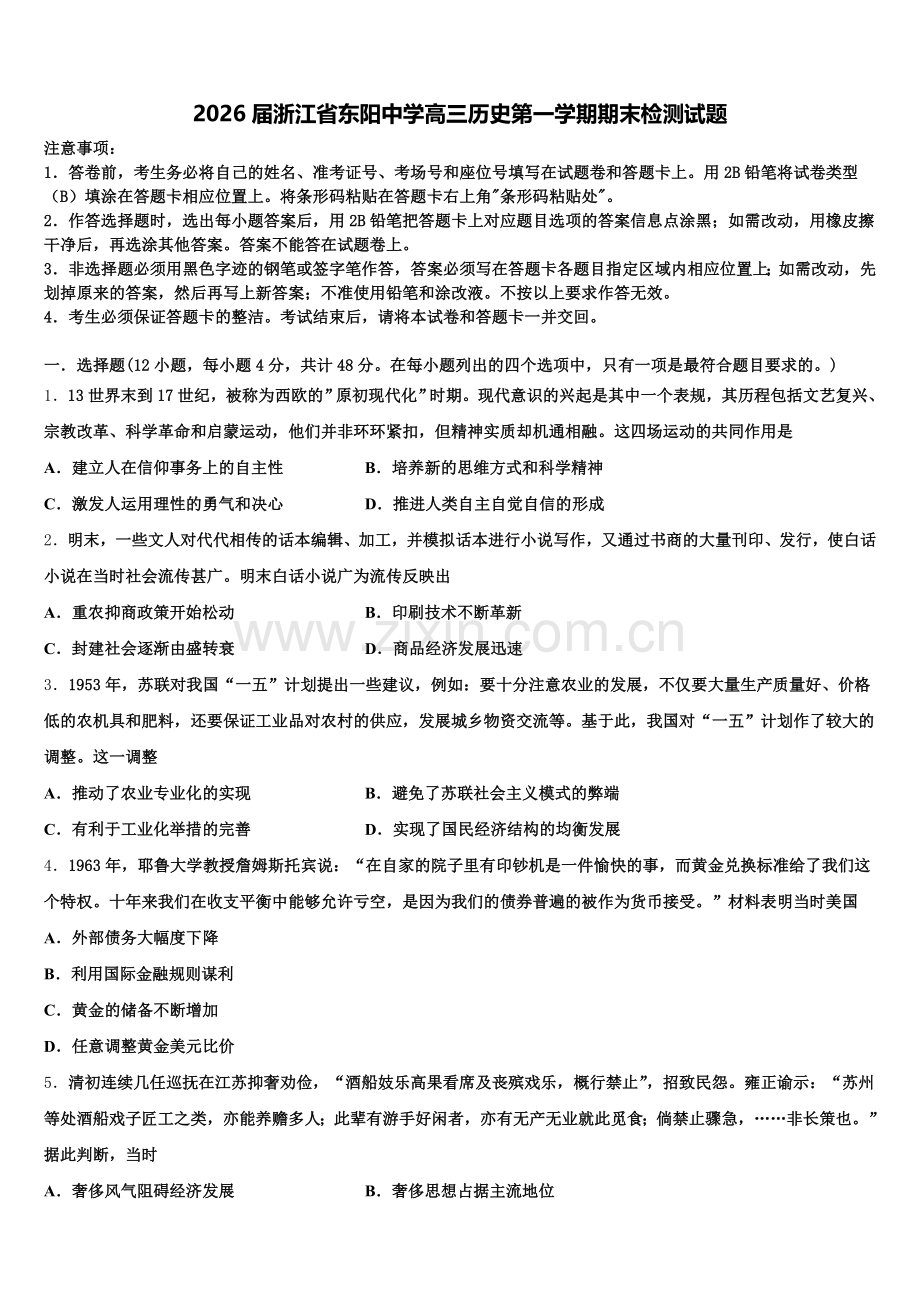 2026届浙江省东阳中学高三历史第一学期期末检测试题.doc_第1页