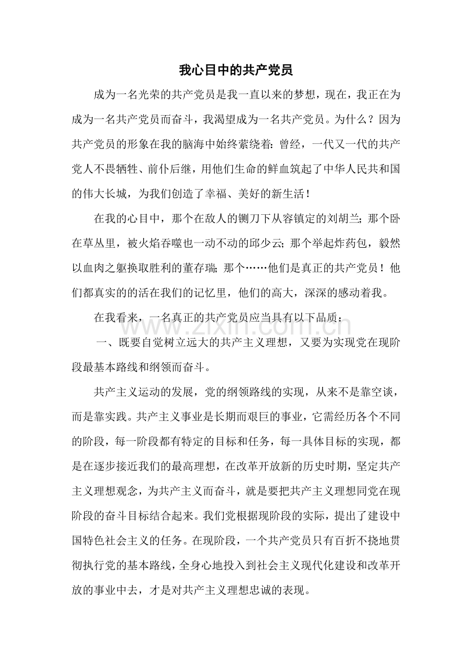 我心目中的共产党员.doc_第1页