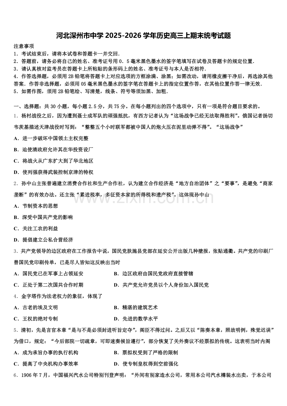 河北深州市中学2025-2026学年历史高三上期末统考试题.doc_第1页