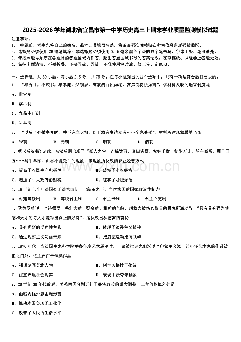 2025-2026学年湖北省宜昌市第一中学历史高三上期末学业质量监测模拟试题.doc_第1页