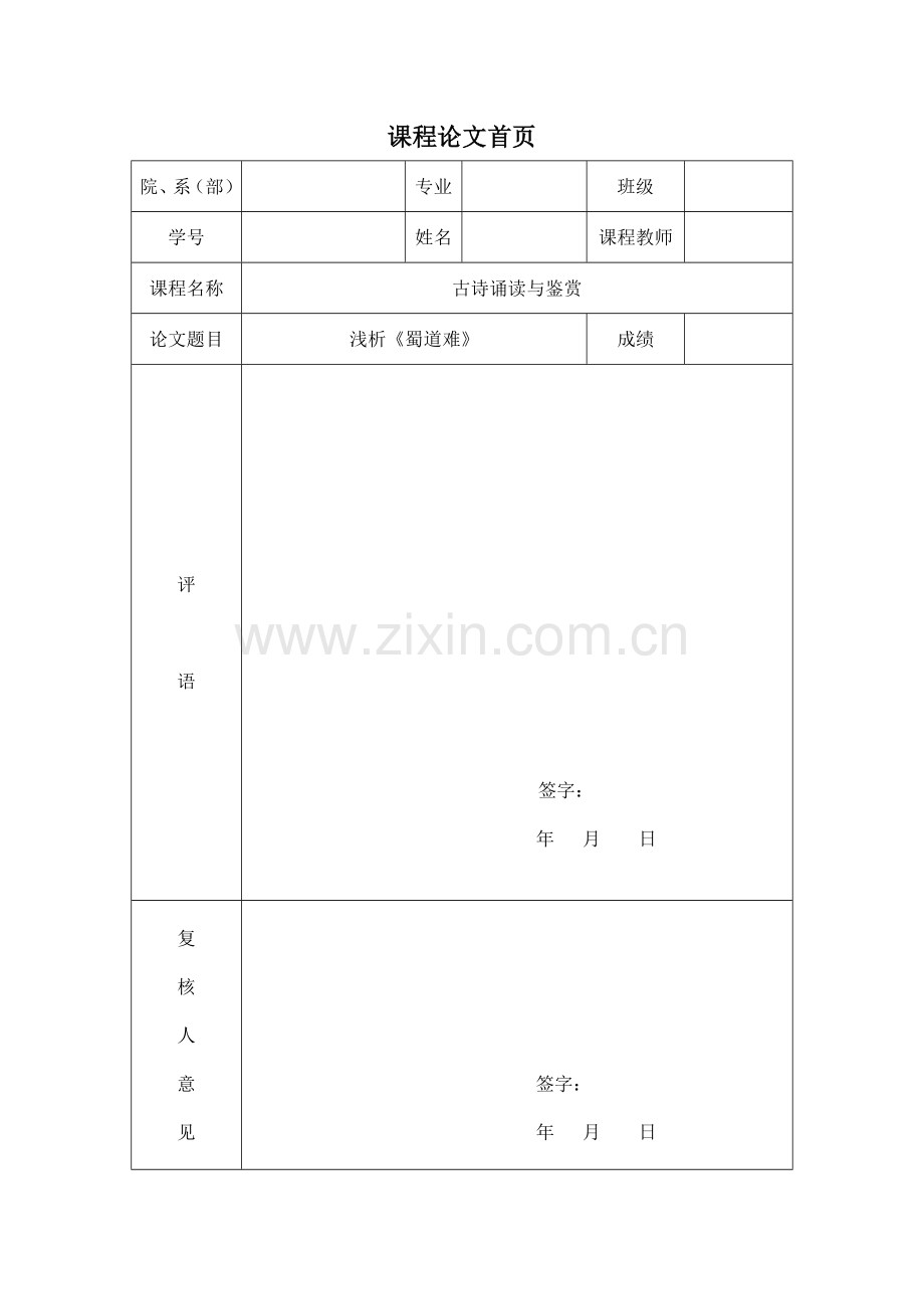 古代诗歌鉴赏论文.doc_第1页