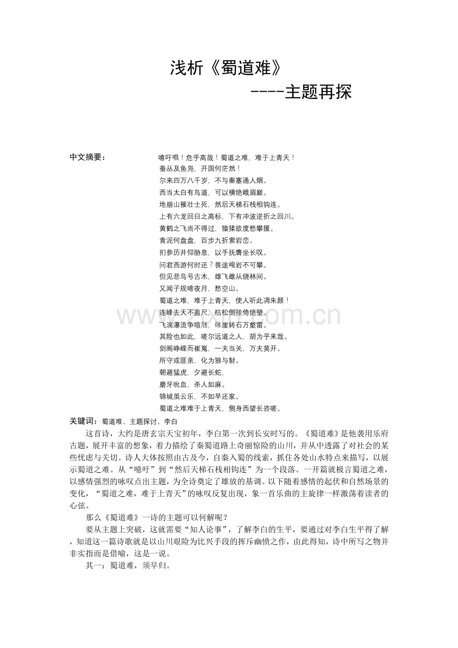 古代诗歌鉴赏论文.doc_第2页