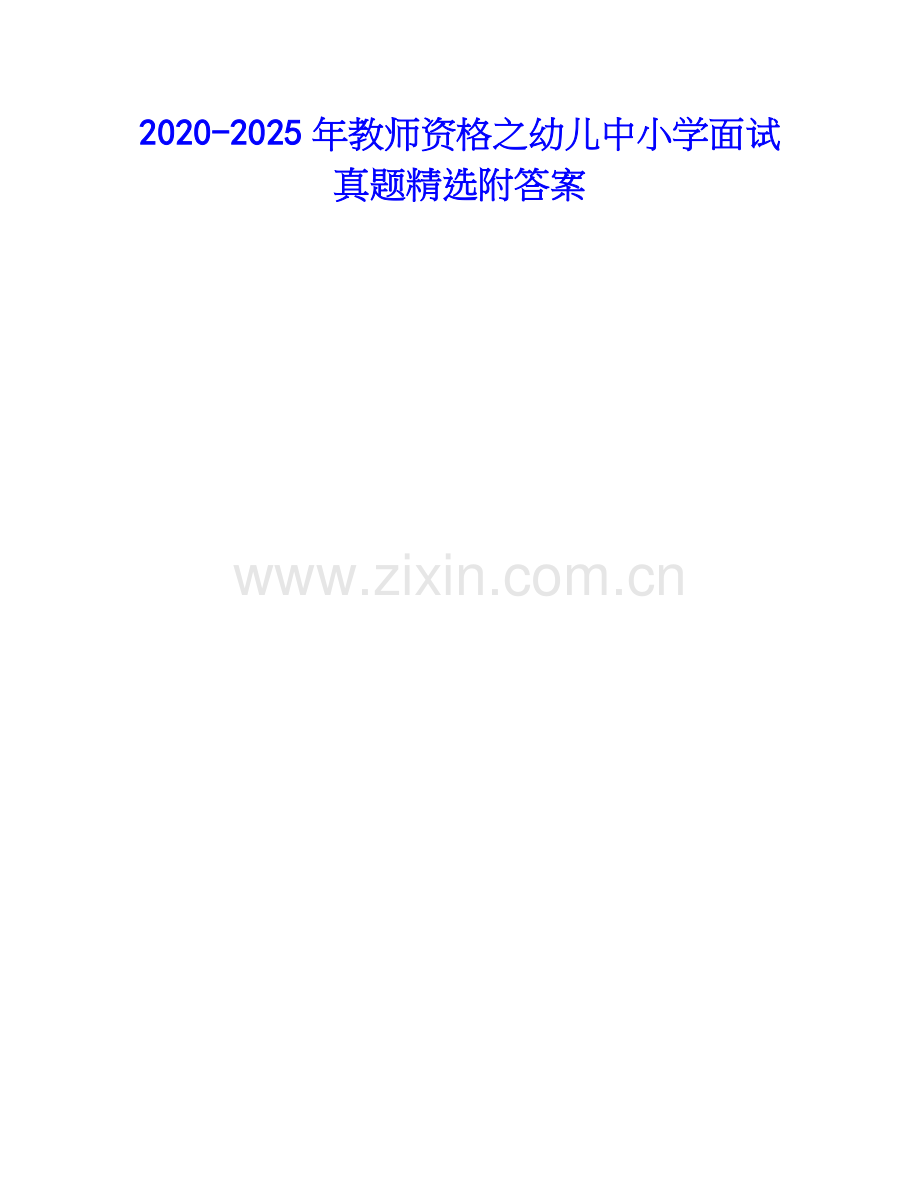 2020-2025年教师资格之幼儿中小学面试真题附答案.docx_第1页