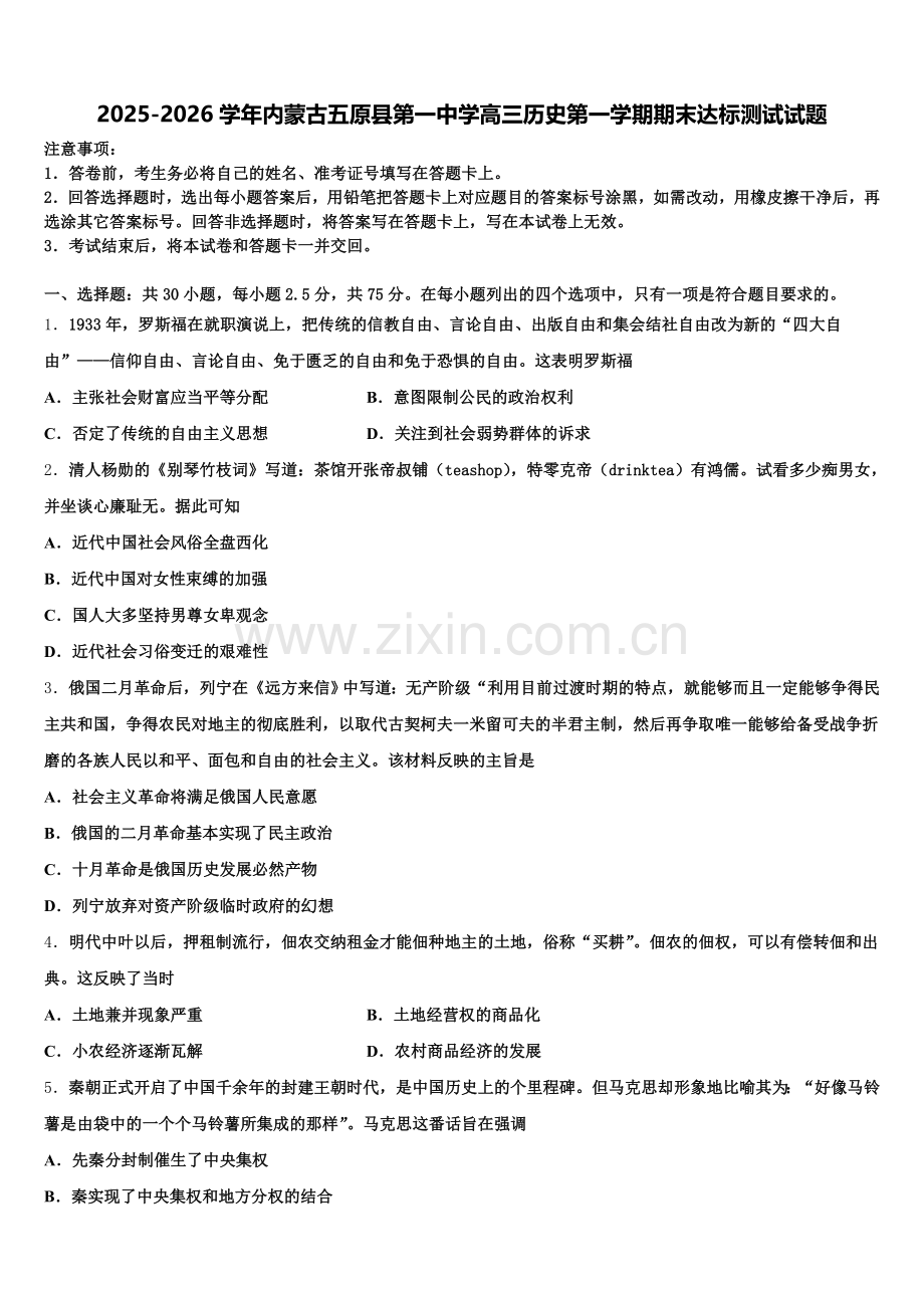 2025-2026学年内蒙古五原县第一中学高三历史第一学期期末达标测试试题.doc_第1页