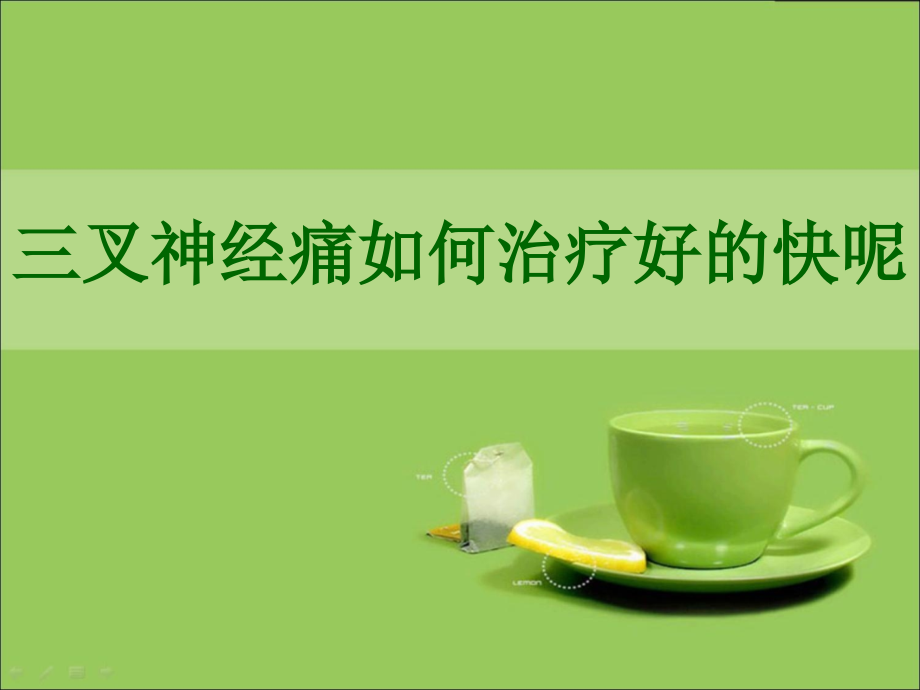 三叉神经痛如何治疗好的快呢电子教案.ppt_第1页