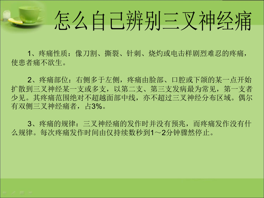 三叉神经痛如何治疗好的快呢电子教案.ppt_第2页