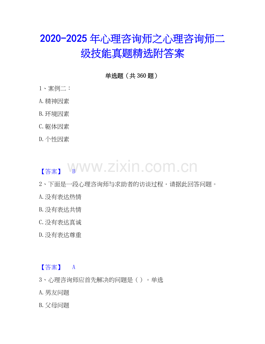 2020-2025年心理咨询师之心理咨询师二级技能真题精选附答案.docx_第1页