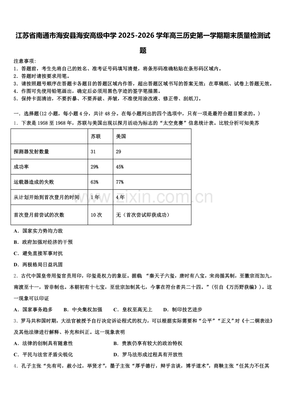 江苏省南通市海安县海安高级中学2025-2026学年高三历史第一学期期末质量检测试题.doc_第1页