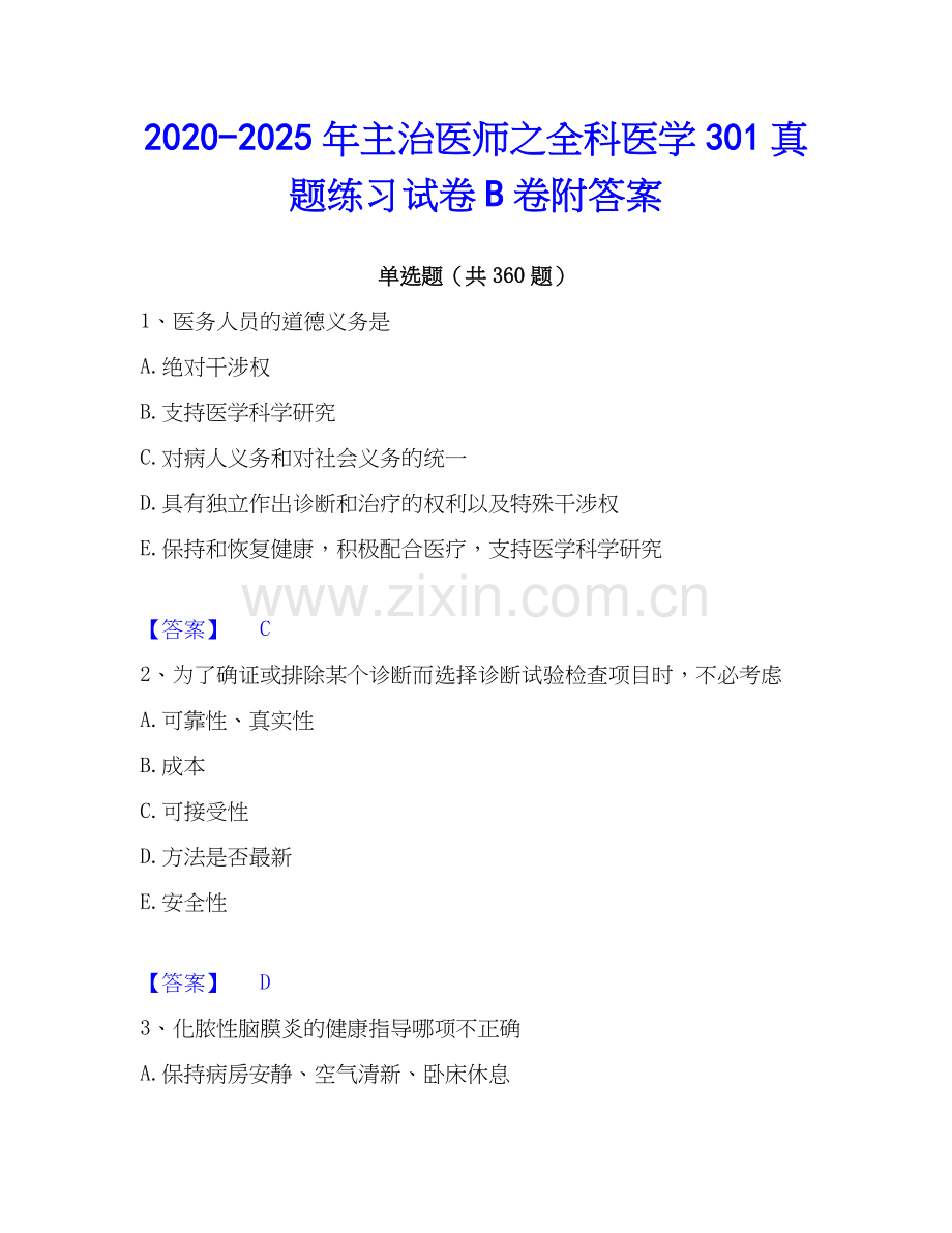2020-2025年主治医师之全科医学301真题练习试卷B卷附答案.docx_第1页