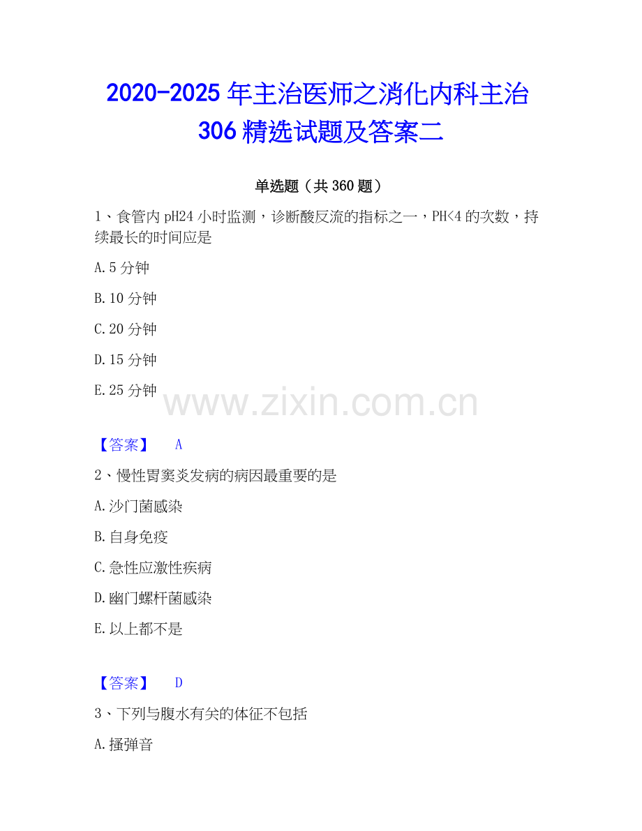 2020-2025年主治医师之消化内科主治306精选试题及答案二.docx_第1页