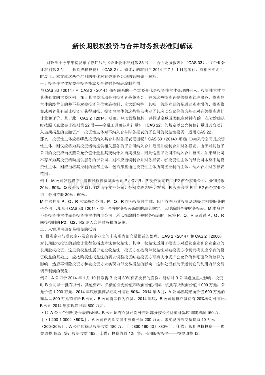 新长期股权投资与合并财务报表解读.docx_第1页
