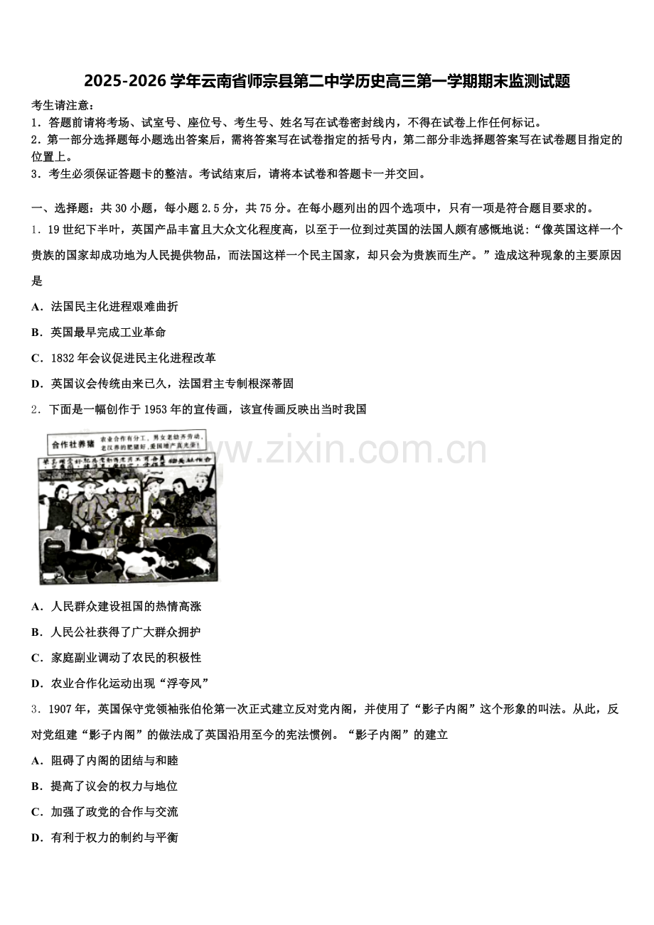 2025-2026学年云南省师宗县第二中学历史高三第一学期期末监测试题.doc_第1页