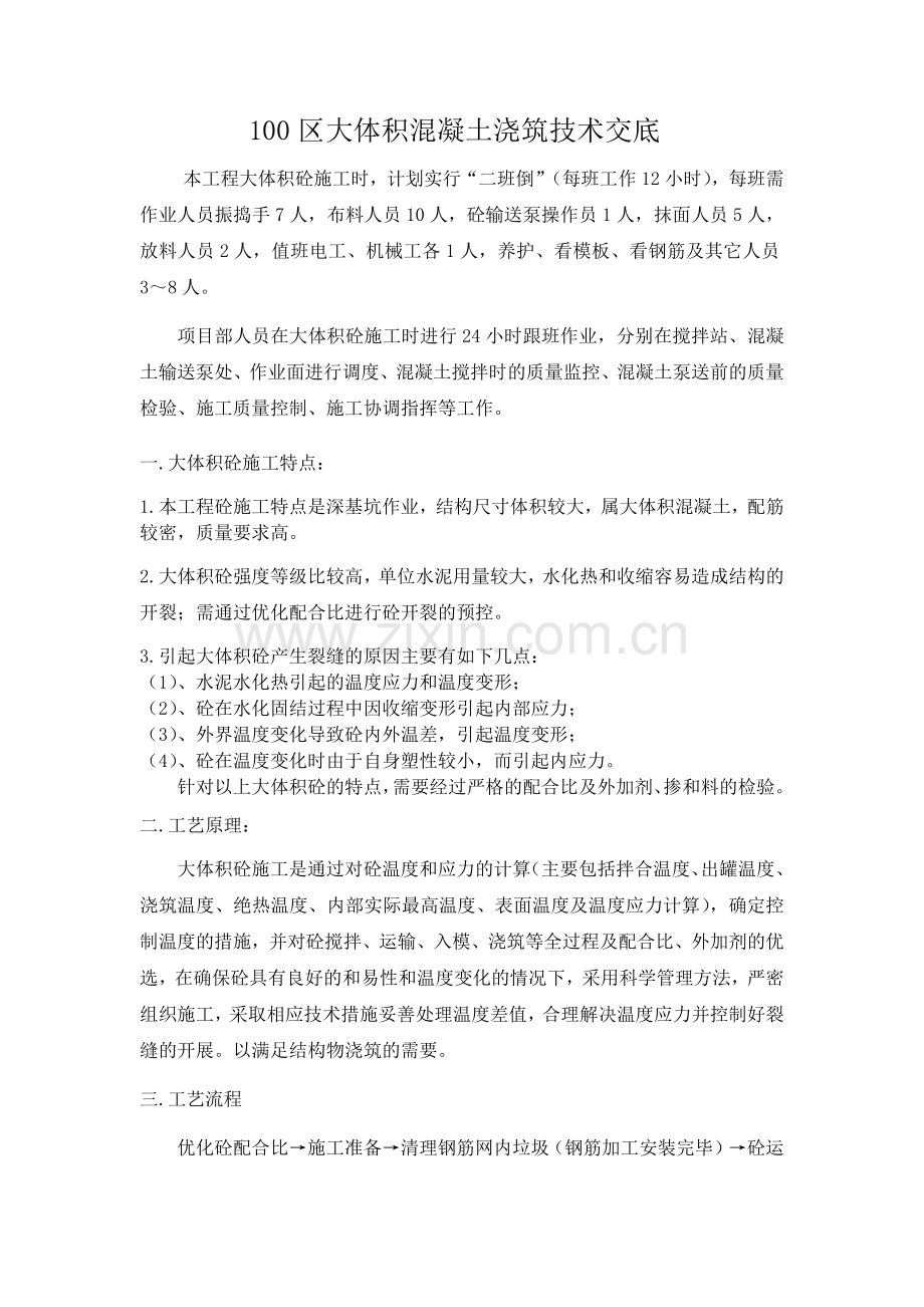 100区大体积技术交底.docx_第1页