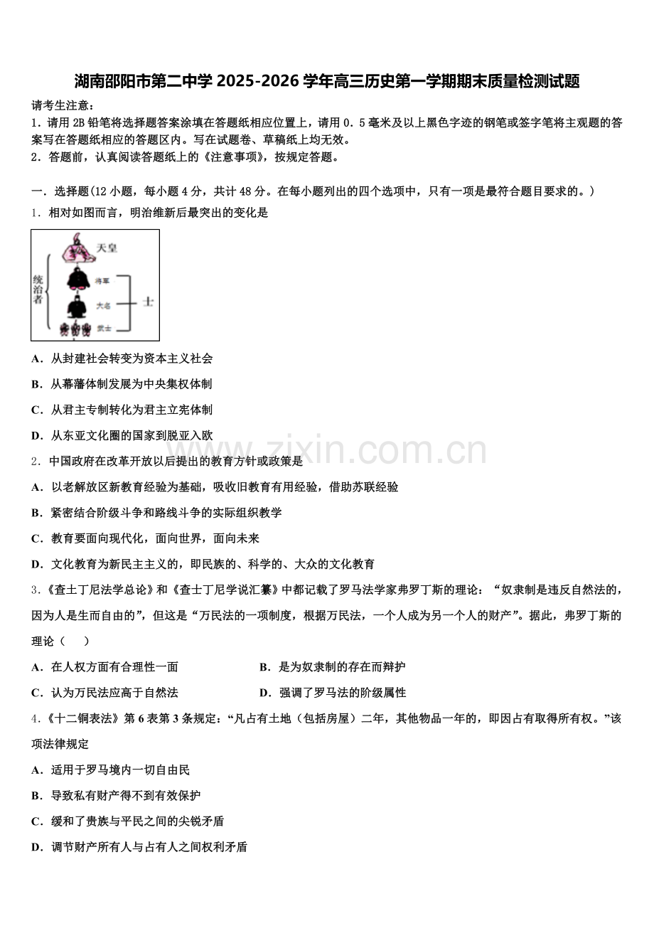 湖南邵阳市第二中学2025-2026学年高三历史第一学期期末质量检测试题.doc_第1页